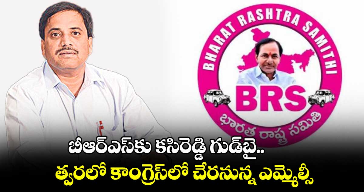 బీఆర్ఎస్​కు కసిరెడ్డి గుడ్​బై.. త్వరలో కాంగ్రెస్​లోకి