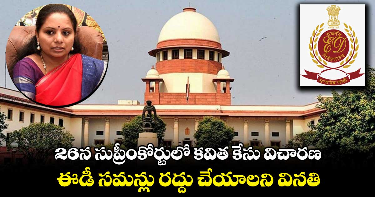 నేడు (సెప్టెంబర్ 26న) సుప్రీంకోర్టులో కవిత కేసు విచారణ