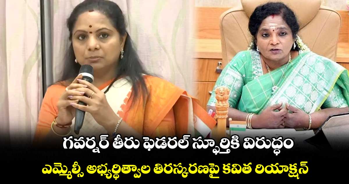 గవర్నర్ తీరు ఫెడరల్ స్ఫూర్తికి విరుద్ధంగా ఉంది : ఎమ్మెల్సీ కవిత