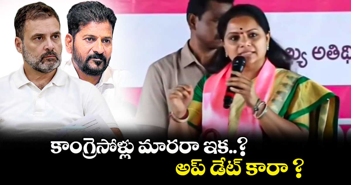 కాంగ్రెసోళ్లు మారరా ఇక..? అప్ డేట్ కారా ?