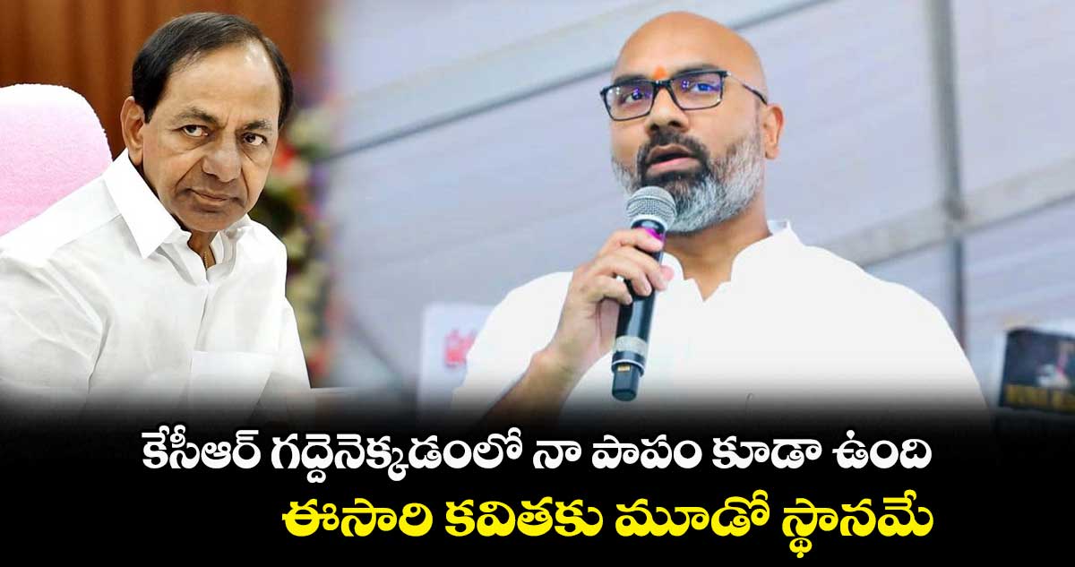 కేసీఆర్ గద్దెనెక్కడంలో నా పాపం కూడా ఉంది.. ఈసారి కవితకు మూడో స్థానమే : ఎంపీ అరవింద్