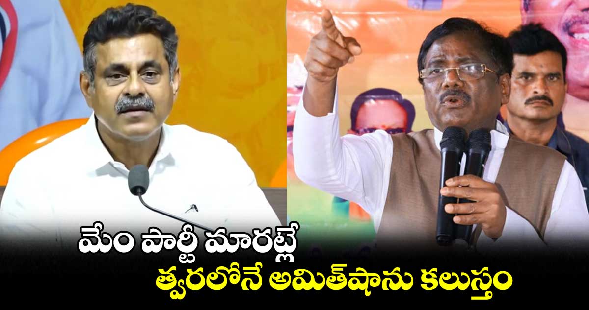 మేం పార్టీ మారట్లే.. త్వరలోనే అమిత్⁬షాను కలుస్తం: కొండావిశ్వేశ్వర్ రెడ్డి