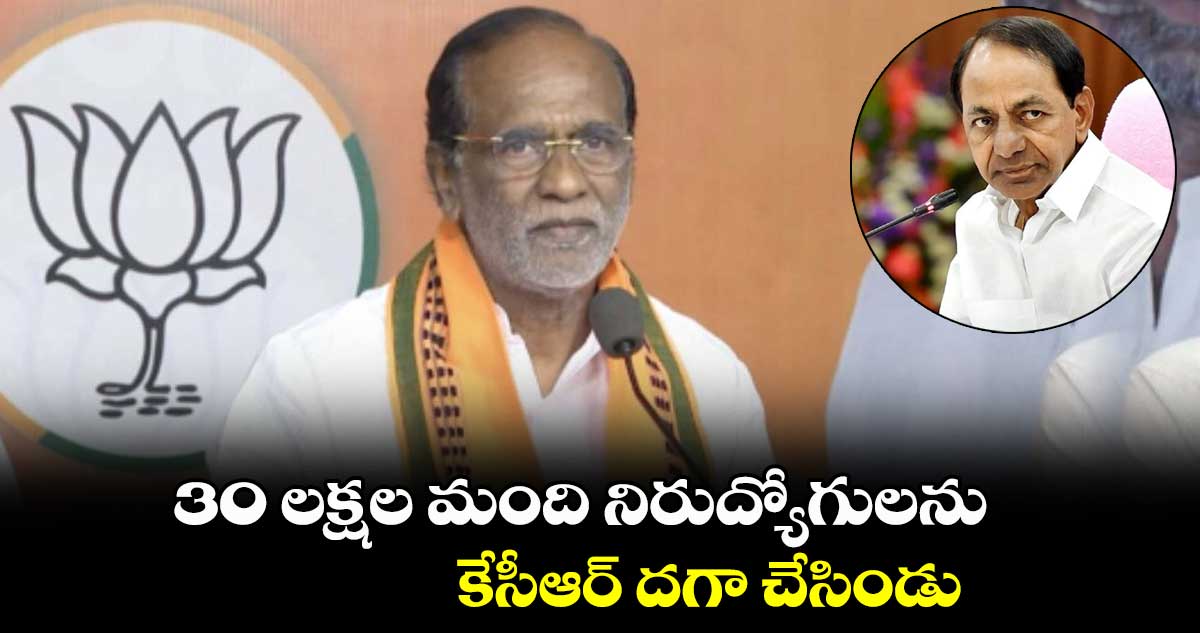 30 లక్షల మంది నిరుద్యోగులను.. కేసీఆర్ దగా చేసిండు: ఎంపీ లక్ష్మణ్