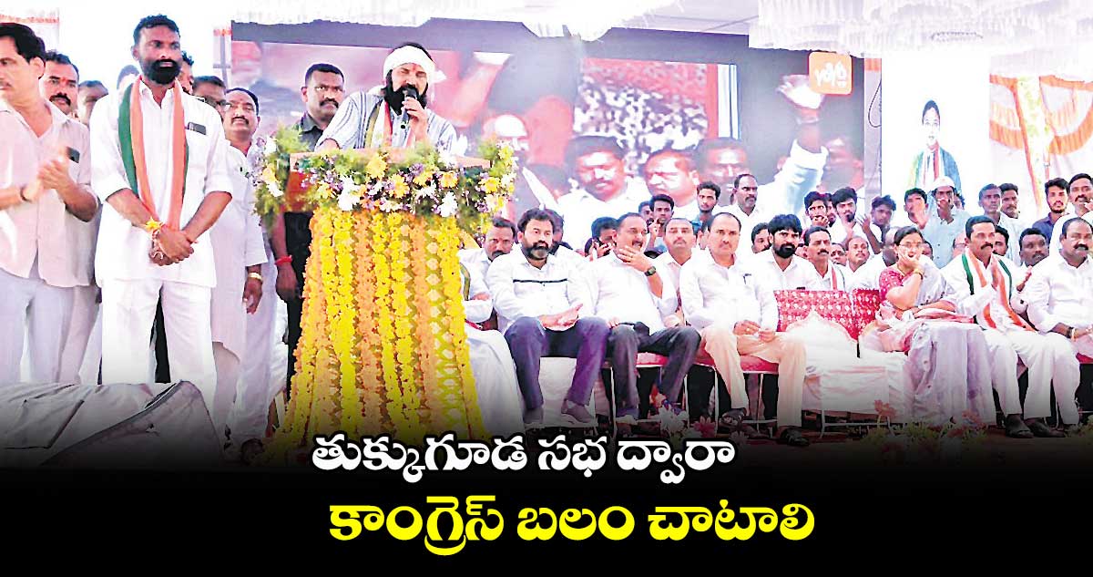 తుక్కుగూడ సభ ద్వారా కాంగ్రెస్ బలం చాటాలి : ఉత్తమ్ కుమార్ రెడ్డి