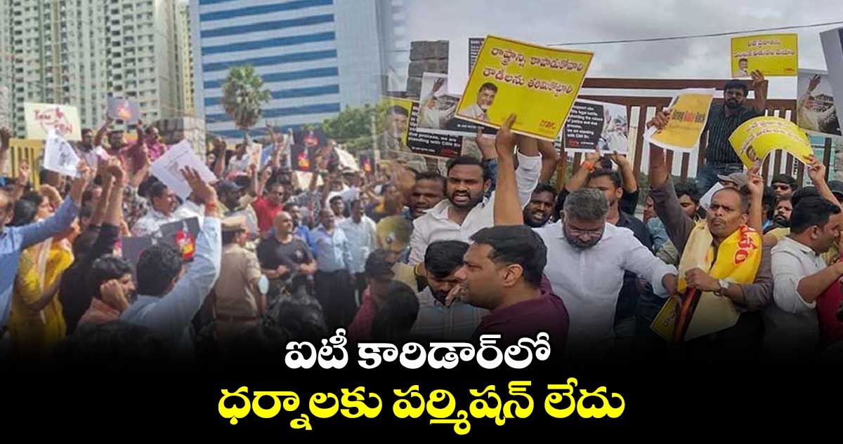 ఐటీ కారిడార్​లో ధర్నాలకు పర్మిషన్ లేదు : మాదాపూర్ డీసీపీ సందీప్