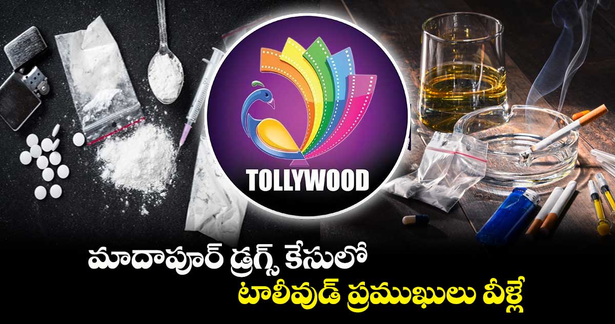 మాదాపూర్ డ్రగ్స్ కేసులో టాలీవుడ్ ప్రముఖులు వీళ్లే