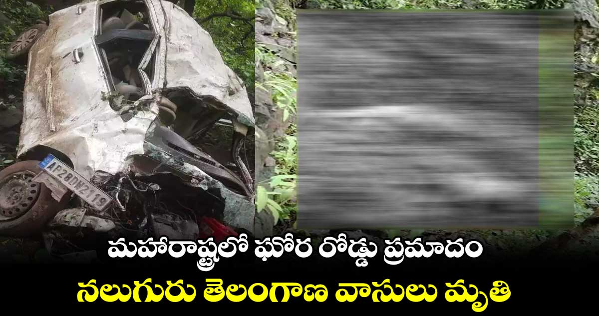 మహారాష్ట్రలో ఘోర రోడ్డు ప్రమాదం.. నలుగురు తెలంగాణ వాసులు మృతి