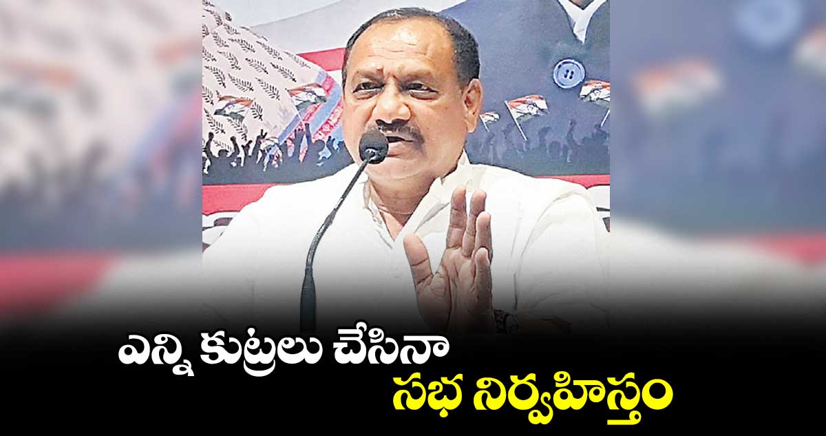 ఎన్ని కుట్రలు చేసినా .. హైదరాబాద్లోనే సభ నిర్వహిస్తం: మహేశ్ కుమార్