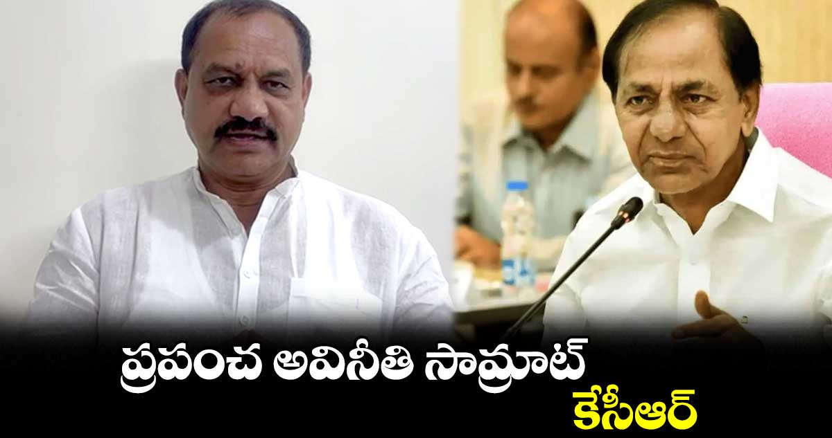 ప్రపంచ అవినీతి సామ్రాట్ కేసీఆర్: మహేశ్ కుమార్