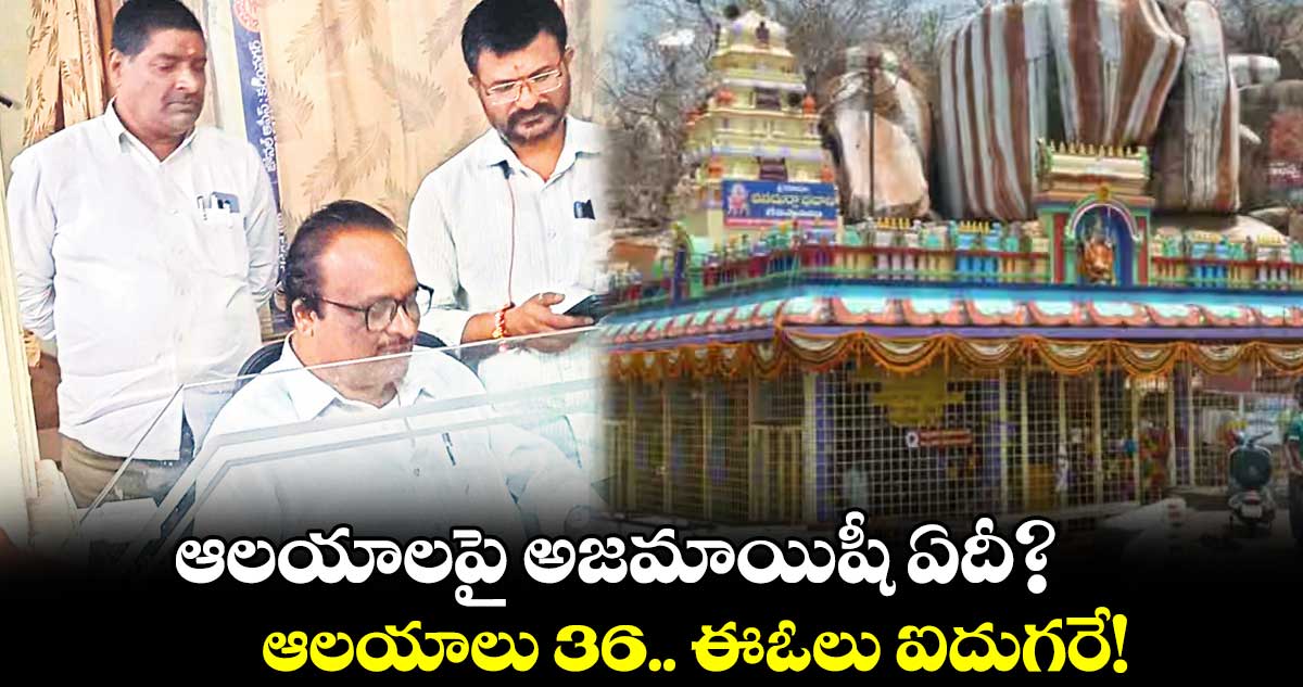 ఆలయాలపై అజమాయిషీ ఏదీ? .. ఆలయాలు 36.. ఈఓలు ఐదుగరే!