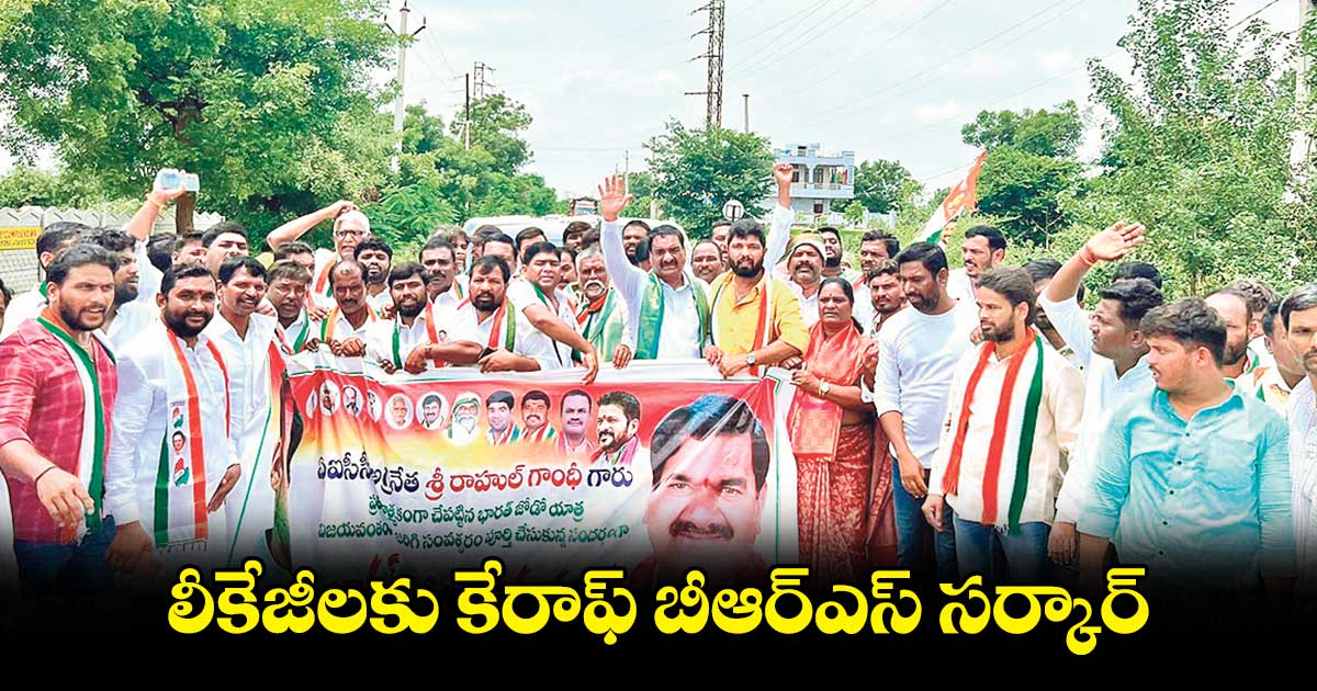 లీకేజీలకు కేరాఫ్ బీఆర్ఎస్ సర్కార్: మల్ రెడ్డి రంగారెడ్డి