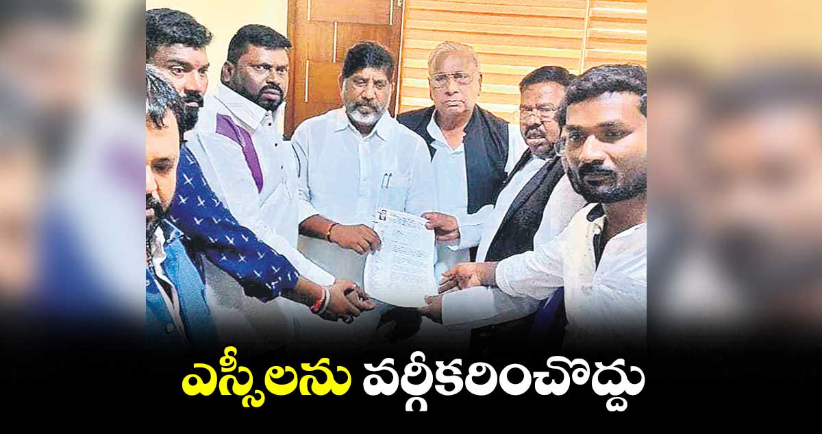 ఎస్సీలను వర్గీకరించొద్దు