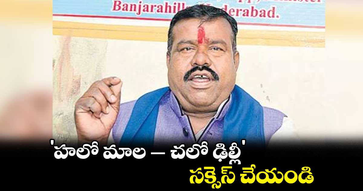 హలో మాల చలో ఢిల్లీ సక్సెస్ చేయండి