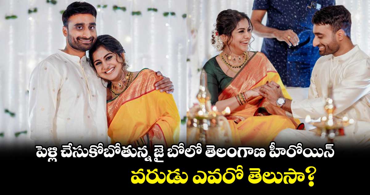 పెళ్లి చేసుకోబోతున్న జై బోలో తెలంగాణ హీరోయిన్.. వరుడు ఎవరో తెలుసా?
