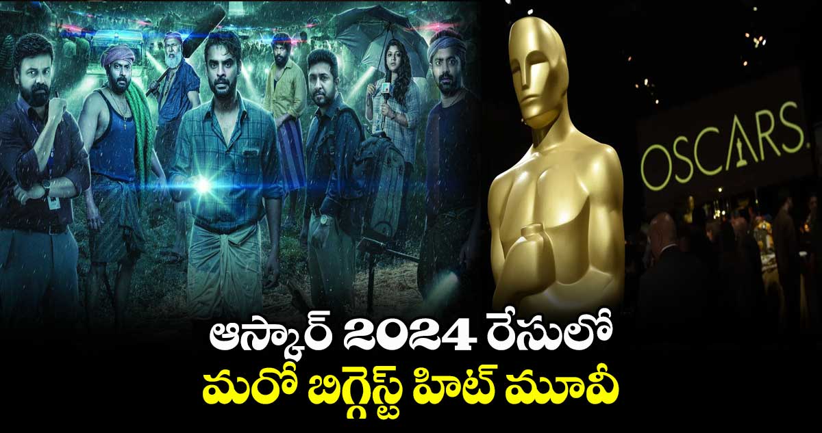 ఆస్కార్- 2024 రేసులో మరో బిగ్గెస్ట్ హిట్ మూవీ..