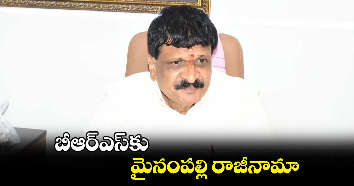 బీఆర్​ఎస్​కు మైనంపల్లి రాజీనామా