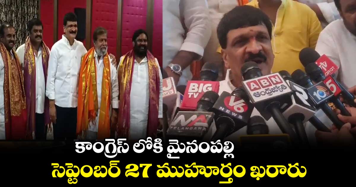 కాంగ్రెస్ లోకి మైనంపల్లి.. సెప్టెంబర్ 27 ముహూర్తం ఖరారు 