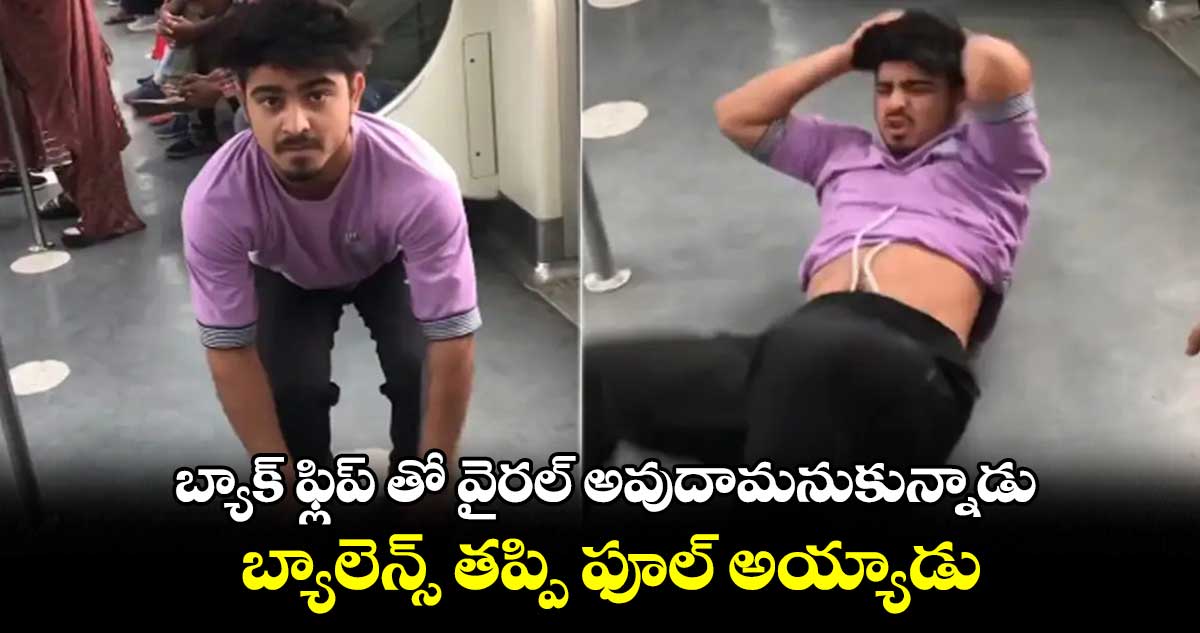బ్యాక్ ఫ్లిప్ తో వైరల్ అవుదామనుకున్నాడు.. బ్యాలెన్స్ తప్పి ఫూల్ అయ్యాడు