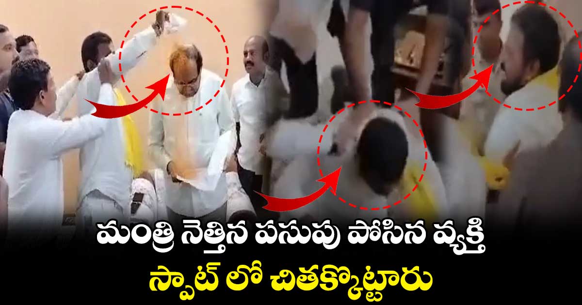 మంత్రి నెత్తిన పసుపు పోసిన వ్యక్తి.. స్పాట్ లో చితక్కొట్టారు