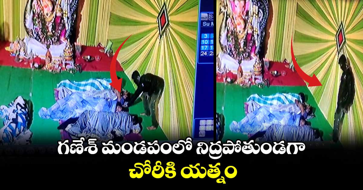 గణేశ్ మండపంలో నిద్రపోతుండగా.. చోరీకి యత్నం