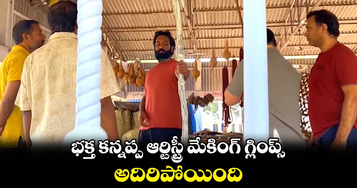 భక్త కన్నప్ప ఆర్టిస్ట్రీ మేకింగ్‌ గ్లింప్స్ అదిరిపోయింది.. 