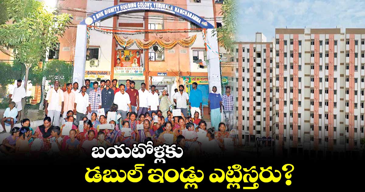 బయటోళ్లకు డబుల్ ఇండ్లు ఎట్లిస్తరు?