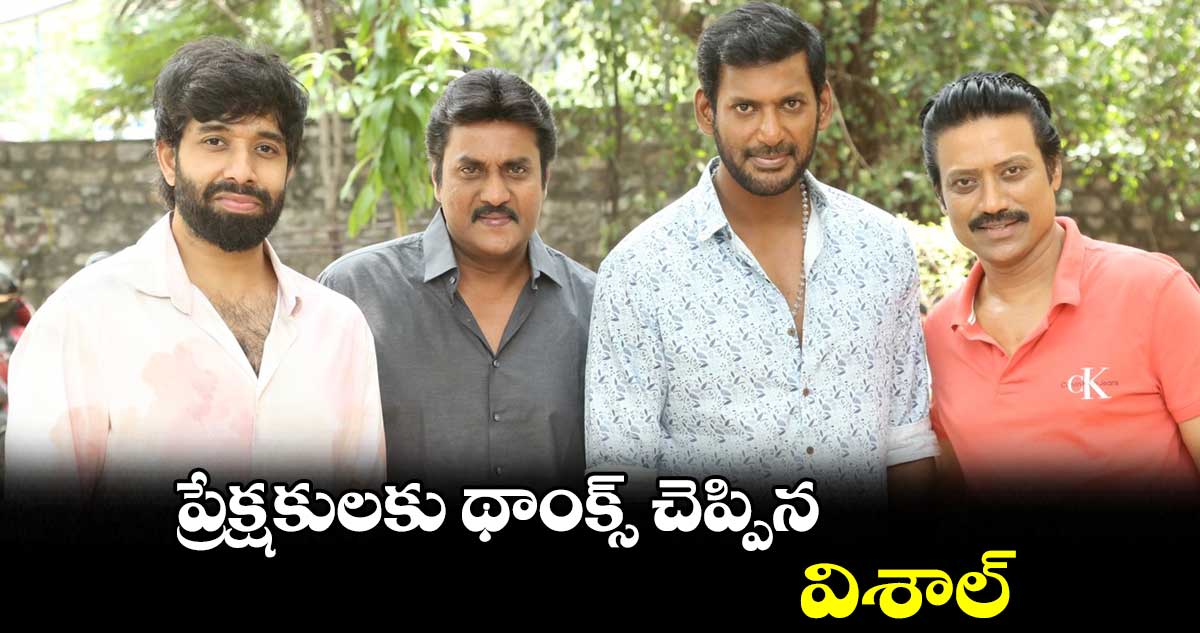 మార్క్ ఆంథోని...ప్రేక్షకులకు థాంక్స్ చెప్పిన విశాల్