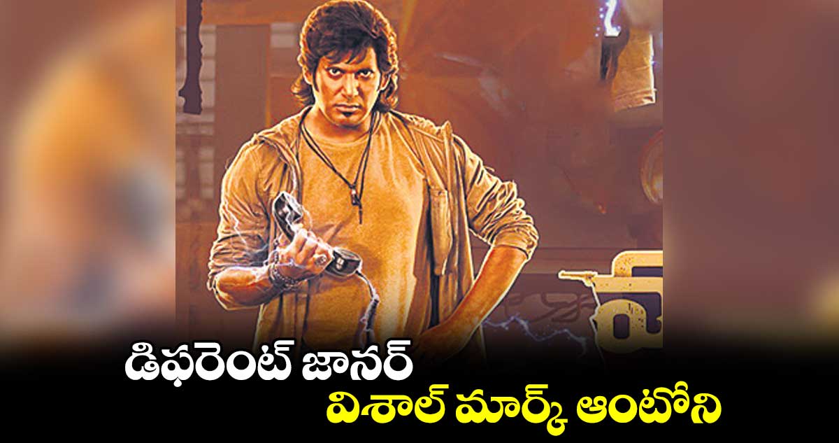 డిఫరెంట్ జానర్ .. విశాల్ మార్క్ ఆంటోని