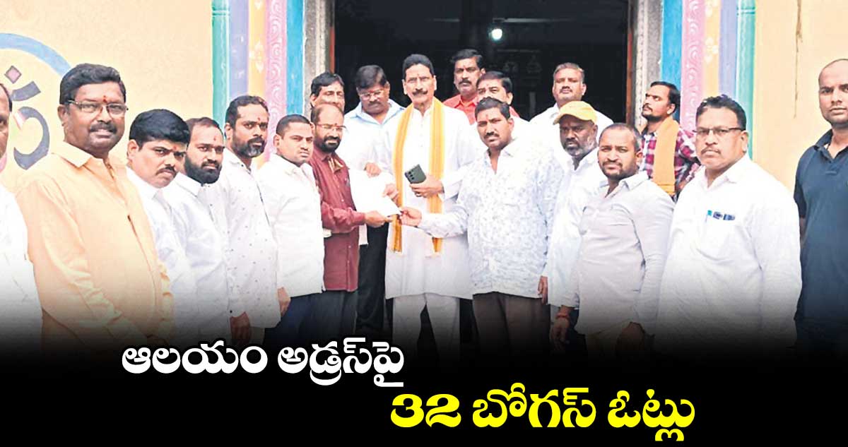ఆలయం అడ్రస్పై 32 బోగస్ ఓట్లు: మర్రి శశిధర్ రెడ్డి