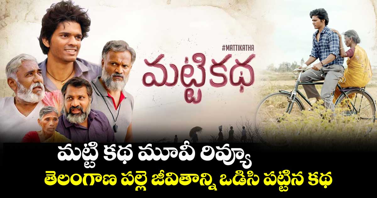 మట్టి కథ మూవీ రివ్యూ : తెలంగాణ పల్లె జీవితాన్ని ఒడిసి పట్టిన కథ