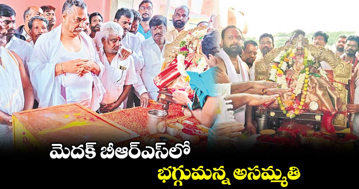 మెదక్​ బీఆర్ఎస్​లో .. భగ్గుమన్న అసమ్మతి