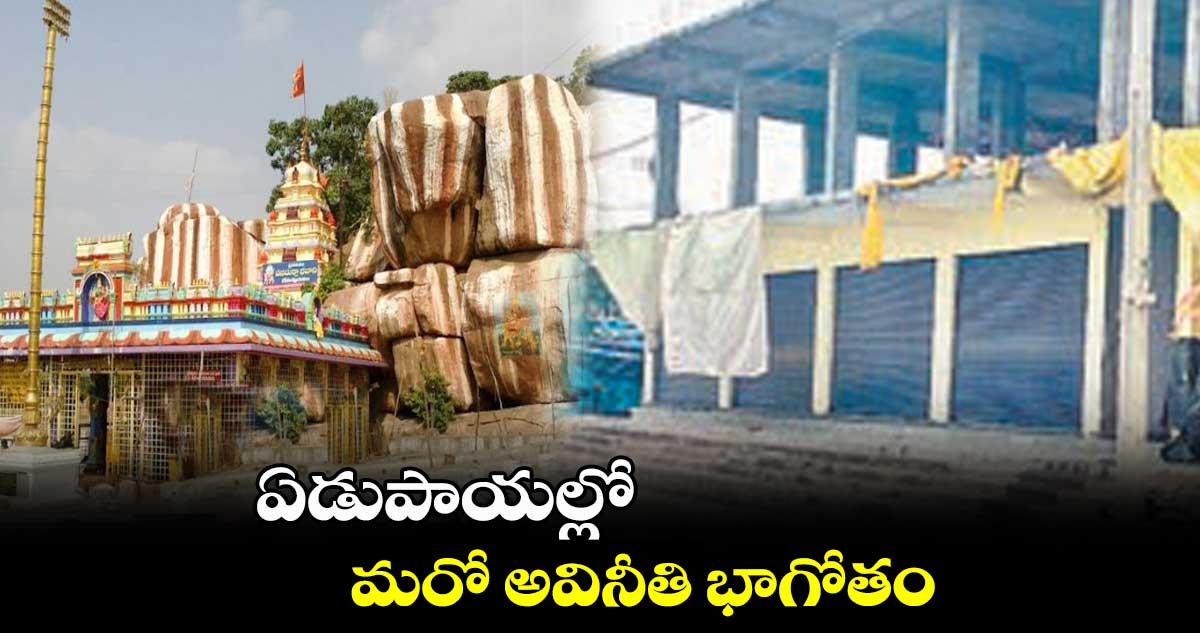 ఏడుపాయల్లో మరో అవినీతి భాగోతం