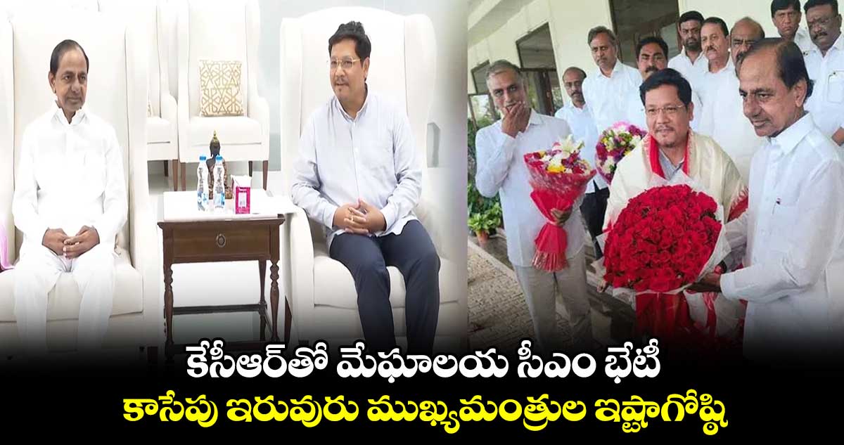 ప్రగతిభవన్లో కేసీఆర్తో మేఘాలయ సీఎం భేటీ