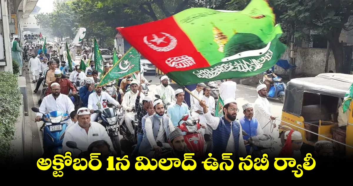 అక్టోబర్ 1న మిలాద్ ఉన్ నబీ ర్యాలీ : ముస్లిం మత పెద్దలు