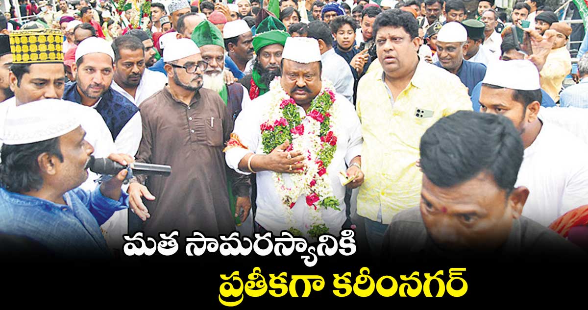 మత సామరస్యానికి ప్రతీకగా కరీంనగర్ : మంత్రి గంగుల