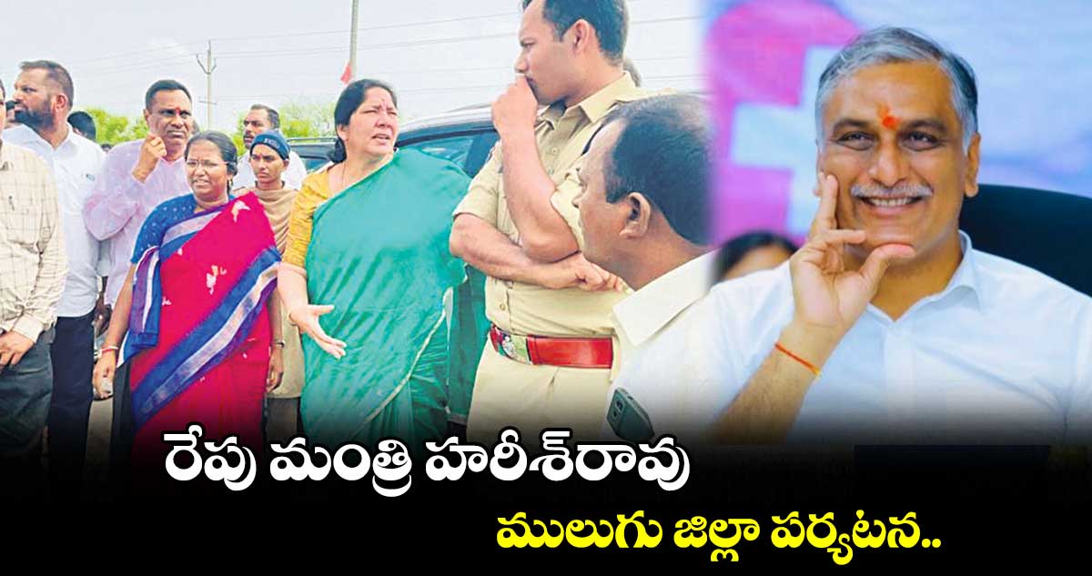 రేపు మంత్రి హరీశ్​రావు ములుగు జిల్లా పర్యటన 