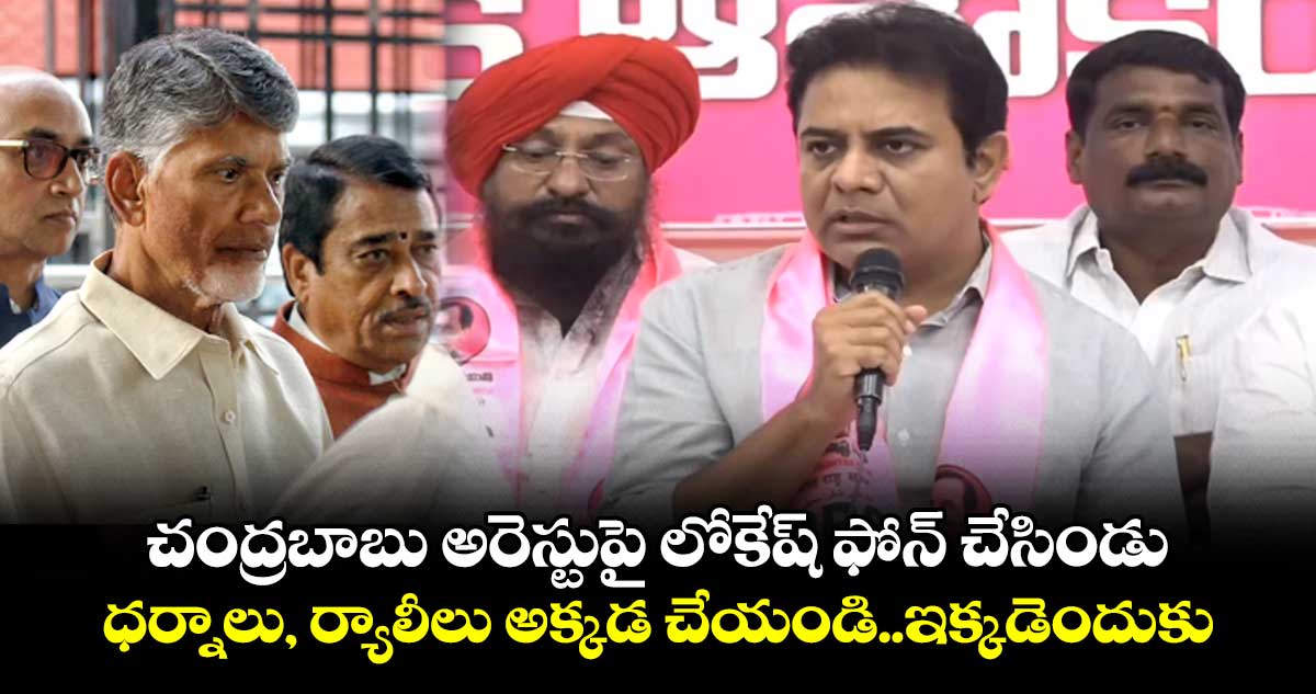 చంద్రబాబు అరెస్టుపై లోకేష్ ఫోన్ చేసిండు.. ధర్నాలు, ర్యాలీలు అక్కడ చేయండి..ఇక్కడెందుకు..