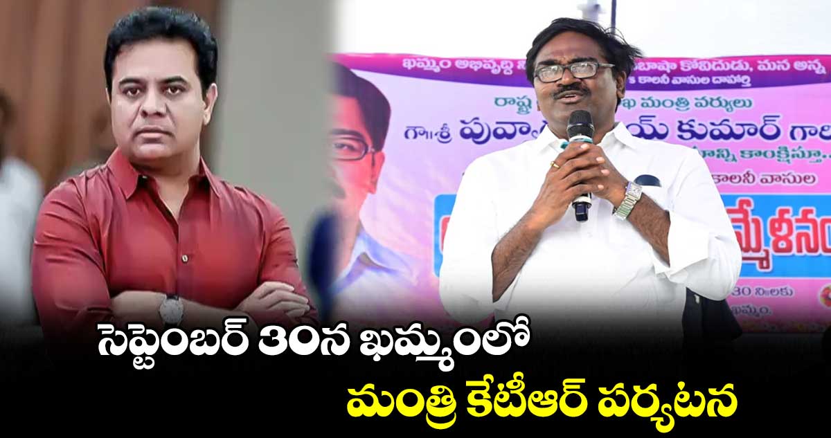 సెప్టెంబర్ 30న ఖమ్మంలో మంత్రి కేటీఆర్ పర్యటన