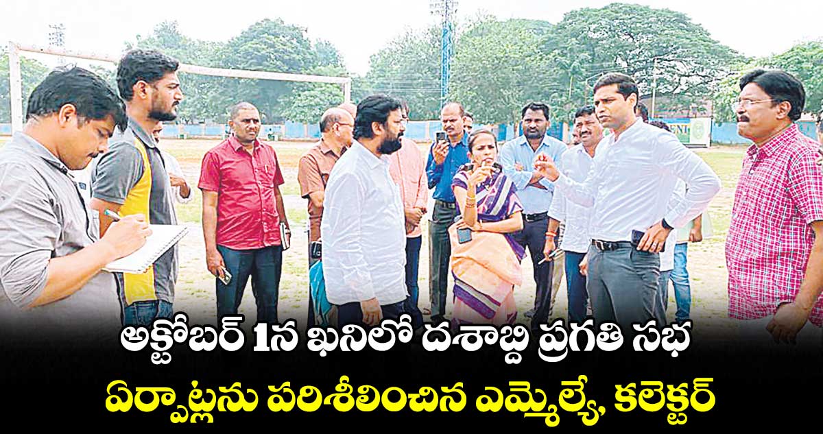 అక్టోబర్ 1న ఖనిలో దశాబ్ది ప్రగతి సభ.. ఏర్పాట్లను పరిశీలించిన ఎమ్మెల్యే, కలెక్టర్