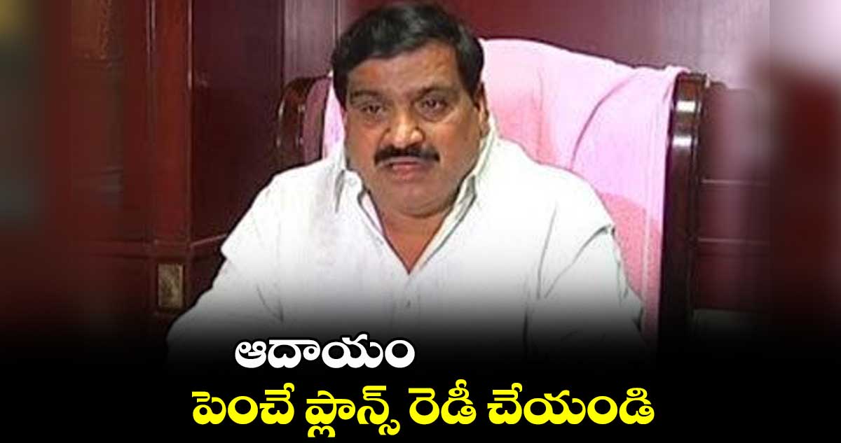 ఆదాయం పెంచే ప్లాన్స్ రెడీ చేయండి