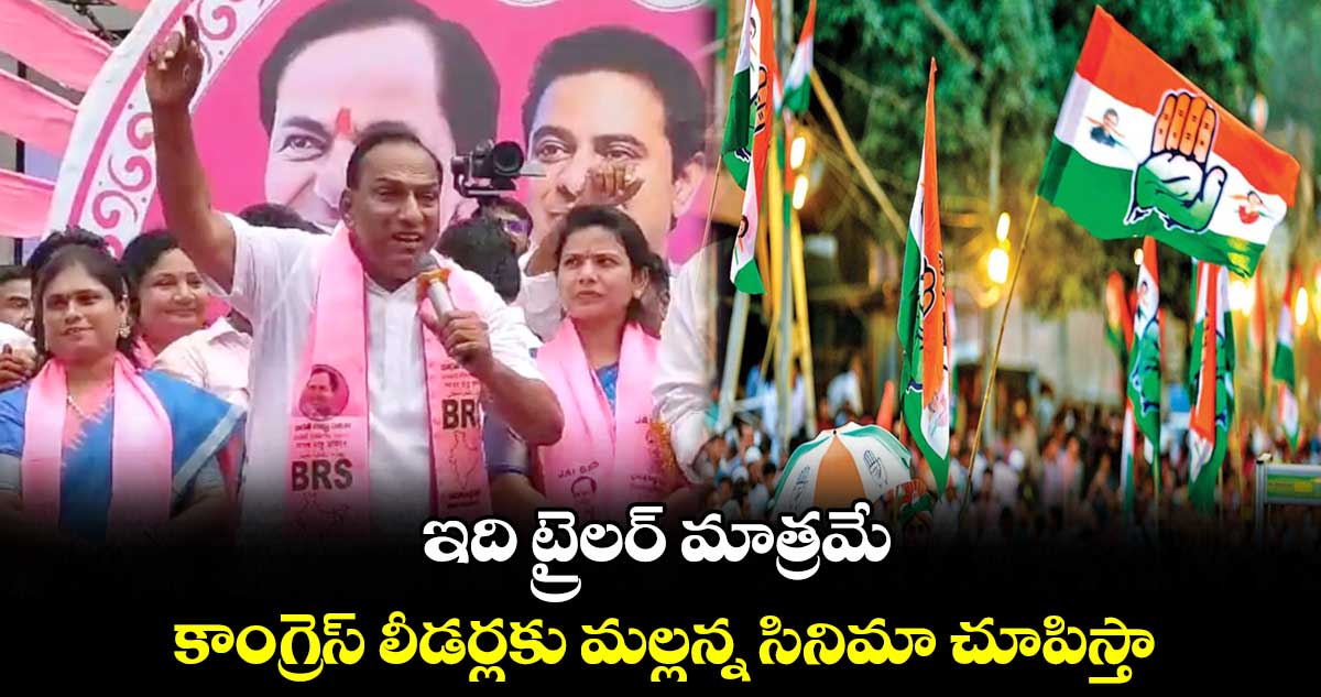 ఇది ట్రైలర్ మాత్రమే.. కాంగ్రెస్ లీడర్లకు మల్లన్న  సినిమా చూపిస్తా : మంత్రి మల్లారెడ్డి