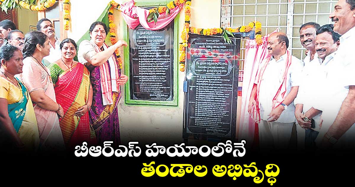 బీఆర్‌‌ఎస్‌‌ హయాంలోనే తండాల అభివృద్ధి : సత్యవతి రాథోడ్​