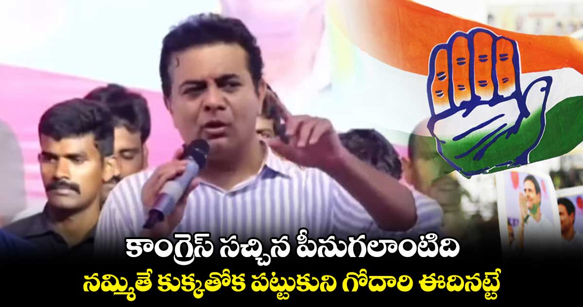 కాంగ్రెస్ సచ్చిన పీనుగలాంటి పార్టీ : కేటీఆర్