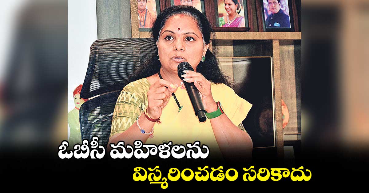 ఓబీసీ మహిళలను విస్మరించడం సరికాదు : కవిత