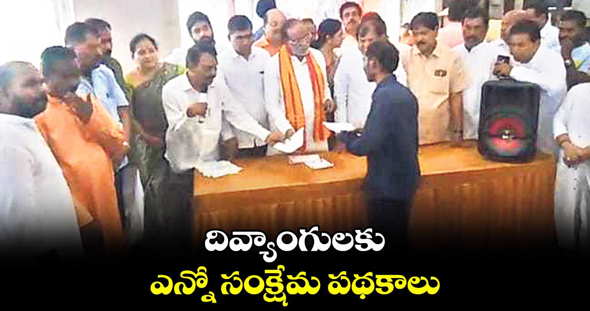దివ్యాంగులకు ఎన్నో సంక్షేమ పథకాలు: డాక్టర్ లక్ష్మణ్