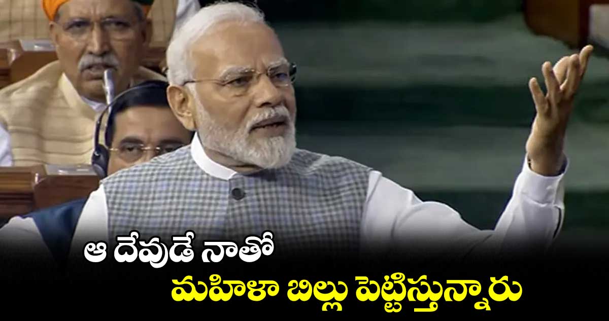ఆ దేవుడే నాతో మహిళా బిల్లు పెట్టిస్తున్నారు : కొత్త పార్లమెంట్లో మోదీ తొలి స్పీచ్