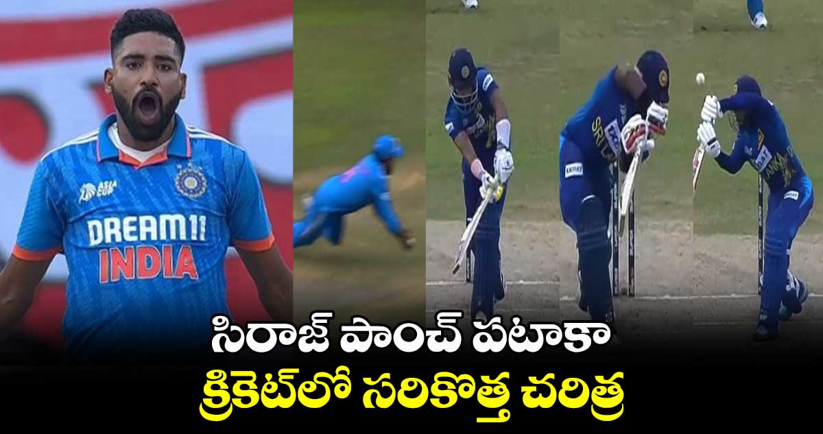 Asia Cup 2023 Final: సిరాజ్ పాంచ్ పటాకా.. క్రికెట్‌లో సరికొత్త చరిత్ర