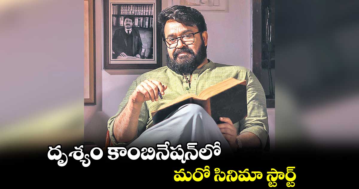 దృశ్యం కాంబినేషన్లో మరో సినిమా స్టార్ట్