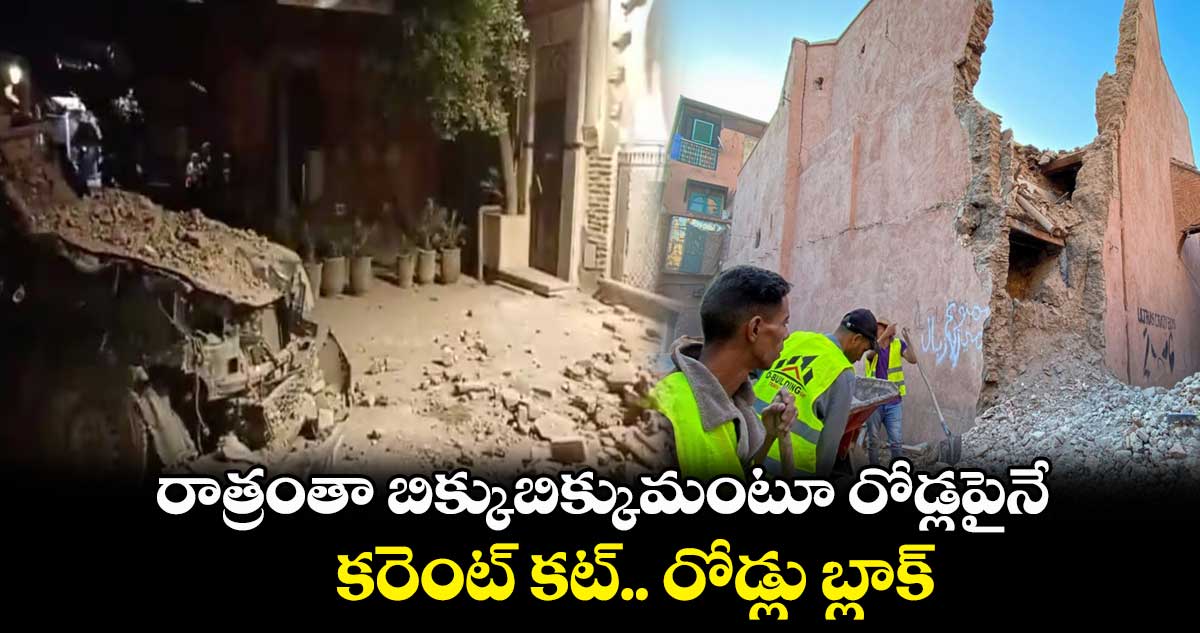 రాత్రంతా బిక్కుబిక్కుమంటూ రోడ్లపైనే..కరెంట్ కట్.. రోడ్లు బ్లాక్