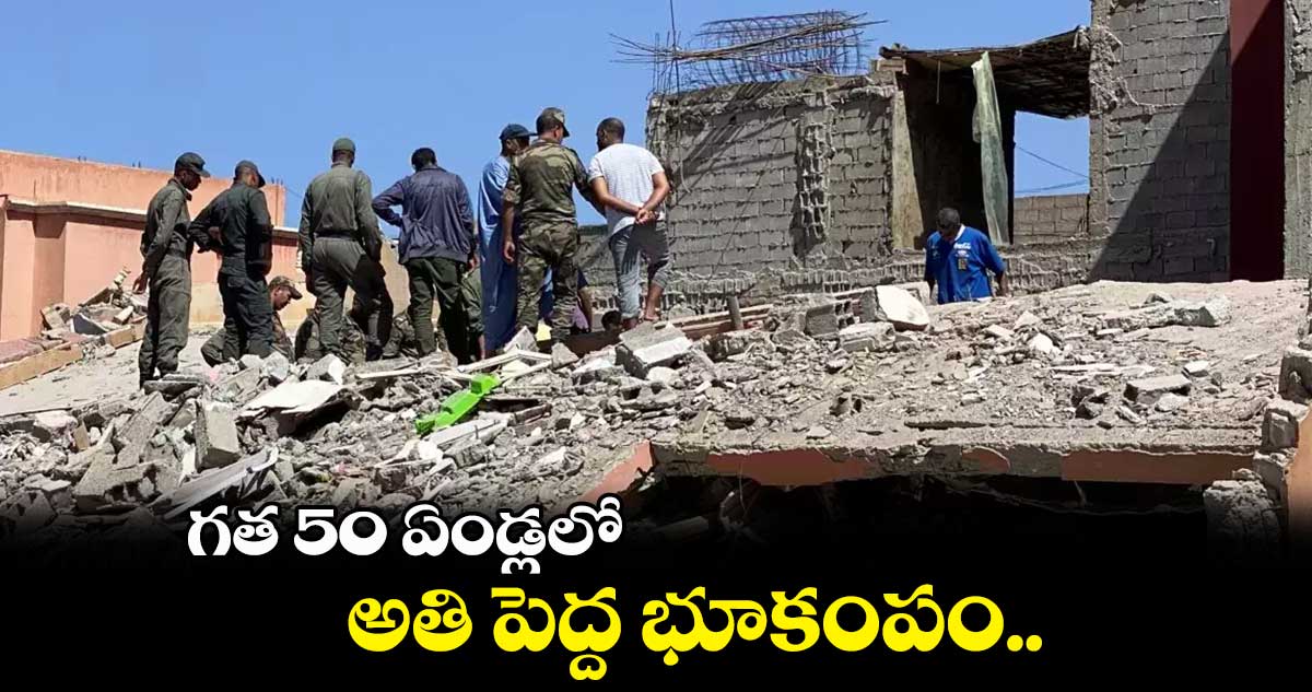 మొరాకోలో గత 50 ఏండ్లలో అతి పెద్ద భూకంపం..